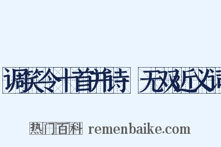 调笑令十首并诗·无双近义词是什么意思的图片